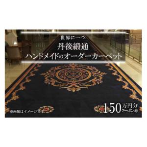 ふるさと納税 織物・繊維品 京都府 京丹後市 ...の詳細画像1