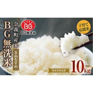 ふるさと納税 米 きぬむすめ 岡山県 奈義町 子育て応援米 令和7年産 奈義町産米 BG無洗米 （ きぬむすめ ） 10kg （5kg×2袋） 2025年10月上旬より順次発送開…｜ふるさとチョイス