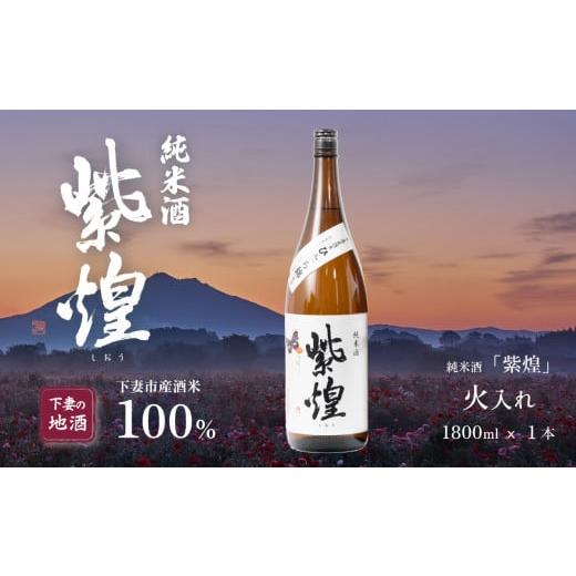 ふるさと納税 日本酒 純米酒 茨城県 下妻市 紫煌 （ しおう ） 純米酒 火入れ 1.8L × 1...