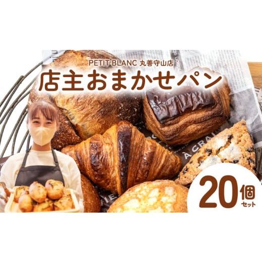 ふるさと納税 パン 滋賀県 守山市 店主おまかせパン20個セット