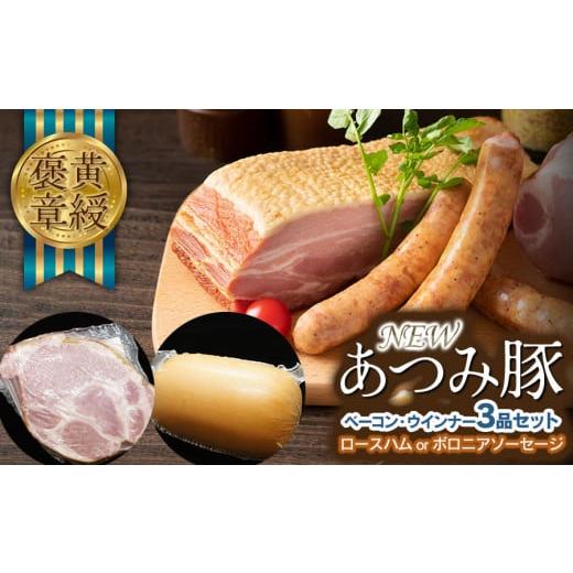 ふるさと納税 ハム・ソーセージ・ハンバーグ 山形県 鶴岡市 黄綬褒章受章「NEWあつみ豚」ベーコン・...