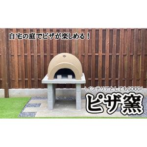 ふるさと納税 雑貨・日用品 山梨県 富士川町 自宅の庭で本格ピザが楽しめる ピザ窯 山梨県、東京都、神奈川県、埼玉県、静岡県、長野県限定　ピザ窯 ピザ バ…