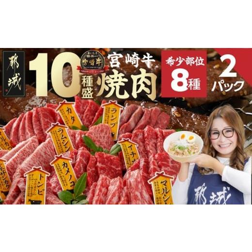 ふるさと納税 牛肉 モモ 宮崎県 都城市 宮崎牛食べ比べ10種盛り焼肉セット(各600g×2P)_3...