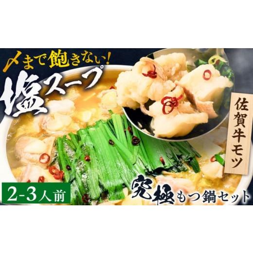 ふるさと納税 モツ鍋 佐賀県 吉野ヶ里町 何度食べても飽きない美味しさ こだわり 佐賀牛100% も...