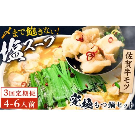 ふるさと納税 モツ鍋 佐賀県 吉野ヶ里町  全3回定期便 何度食べても飽きない美味しさ こだわり佐賀...