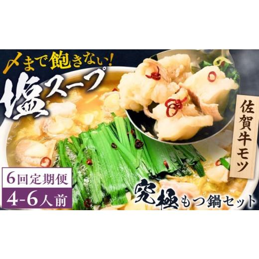 ふるさと納税 モツ鍋 佐賀県 吉野ヶ里町  全6回定期便 何度食べても飽きない美味しさ こだわり佐賀...