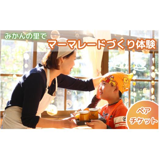 ふるさと納税 体験チケット 和歌山県 田辺市 みかんの里でマーマレードづくり体験ができるペアチケット...