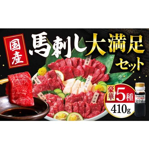 ふるさと納税 馬肉 熊本県 高森町 国産 大満足 ボリューム 「大満足セット」 馬刺し 上赤身 霜降...