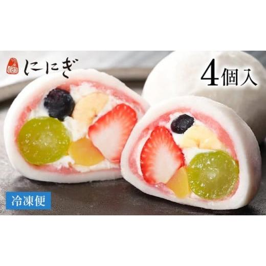 ふるさと納税 菓子 大福 京都府 京都市  仁々木 テレビで多数紹介 ｜祇園ぽっちり 4個入（フルー...