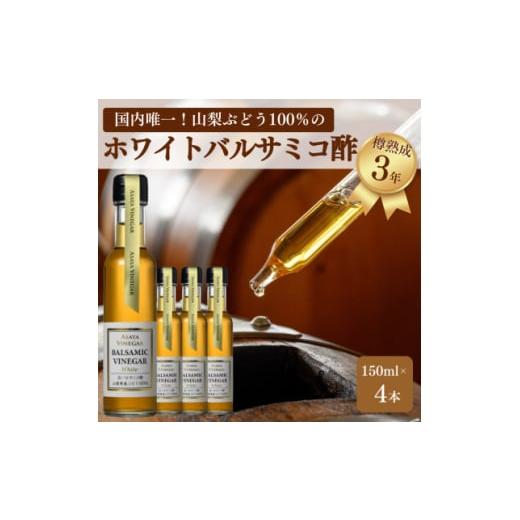 ふるさと納税 たれ・ドレッシング・酢 山梨県 -  蔵元直送 プロ御用達 山梨産ホワイトバルサミコ酢...