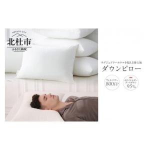ふるさと納税 タオル・寝具 枕 山梨県 北杜市 800FPダウンピロー（ポーランド産ホワイトマザーグースダウン使用）