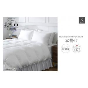 ふるさと納税 タオル・寝具 掛け布団 山梨県 北杜市 800FP本掛け　キング（ポーランド産ホワイトマザーグースダウン使用）