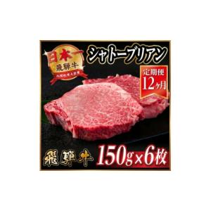 ふるさと納税 牛肉 ステーキ 岐阜県 羽島市 毎月定期便 飛騨牛 シャトーブリアン 900g(150g×6枚) 冷蔵便 全12回_飛騨牛 肉 牛肉 黒毛和牛 和牛 内閣総理大臣…