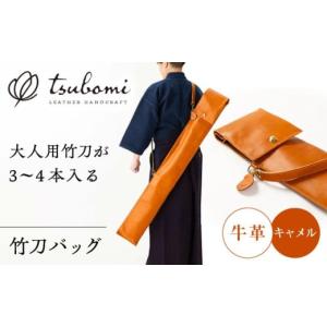ふるさと納税 手芸 島根県 雲南市 剣道 竹刀バッグ 完全受注生産 竹刀袋 竹刀入れ ケース バッグ 鞄 かばん 革 本革 レザー オーダーメイド ハンドメイド 手作…