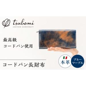 ふるさと納税 手芸 島根県 雲南市 財布 コードバン長財布 完全受注生産 レザー 革製品 長財布 さいふ サイフ 革小物 本革 レザー コードバン 馬革 高級 上質 …