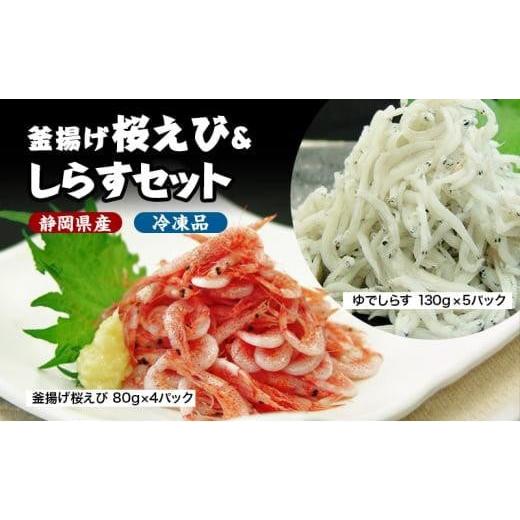 ふるさと納税 エビ 静岡県 静岡市 釜揚げ 桜えび &amp; しらす セット（冷凍・離島配送不可）静岡県産...