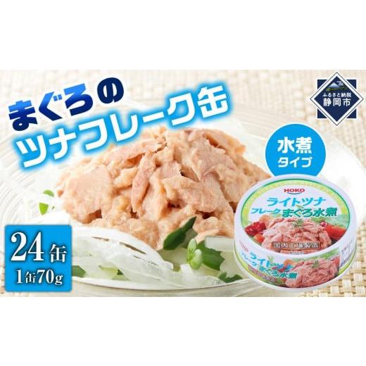 ふるさと納税 缶詰・瓶詰 魚貝類 静岡県 静岡市 簡単・時短 まぐろツナ缶セット ヘルシーな水煮タイ...