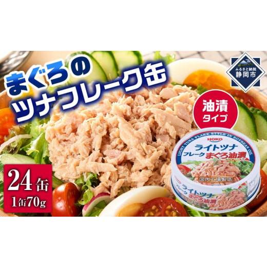 ふるさと納税 缶詰・瓶詰 魚貝類 静岡県 静岡市 簡単・時短 まぐろツナ缶セット 定番の油漬タイプ(...