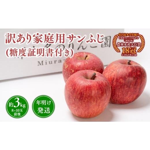 ふるさと納税 りんご 青森県 平川市 年明け発送 訳あり 家庭用サンふじ約3kg（糖度証明書付き） ...