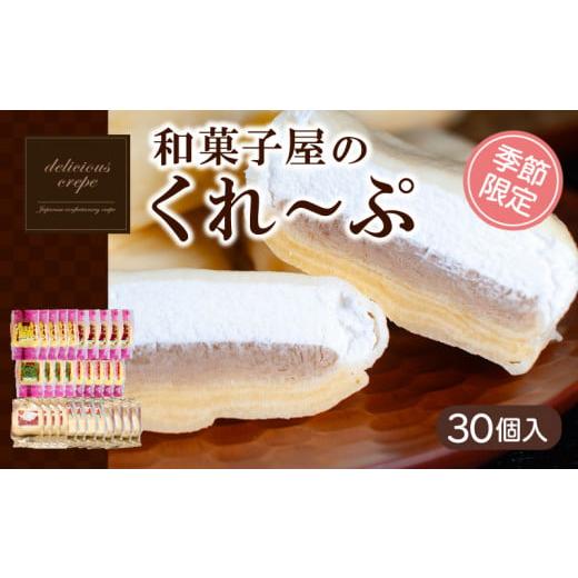 ふるさと納税 和菓子 和菓子セット・詰め合わせ 山口県 下関市 クレープ 30個 入り 和菓子屋さん...