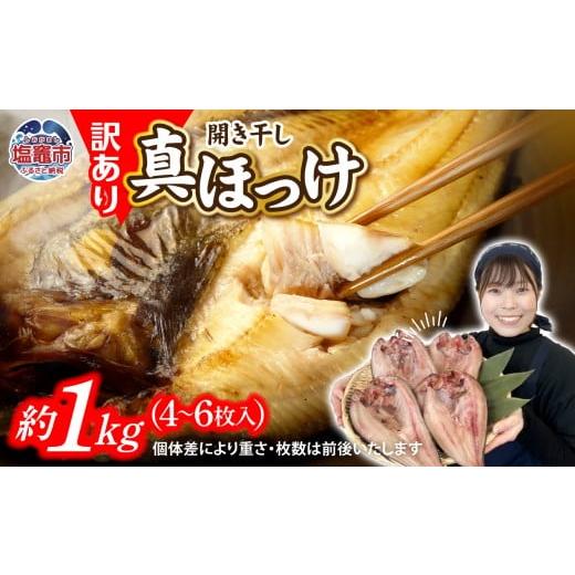 ふるさと納税 干物 ホッケ 宮城県 塩竈市  訳あり ほっけ 北海道産 真 ホッケ 開き干し 約1k...
