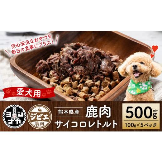 ふるさと納税 地域のお礼の品 熊本県 八代市  ペット家ヨシナガ 鹿肉サイコロレトルト500g 鹿 ...