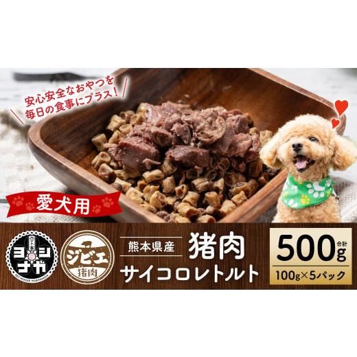 ふるさと納税 地域のお礼の品 熊本県 八代市  ペット家ヨシナガ 猪肉サイコロレトルト500g 猪 ...