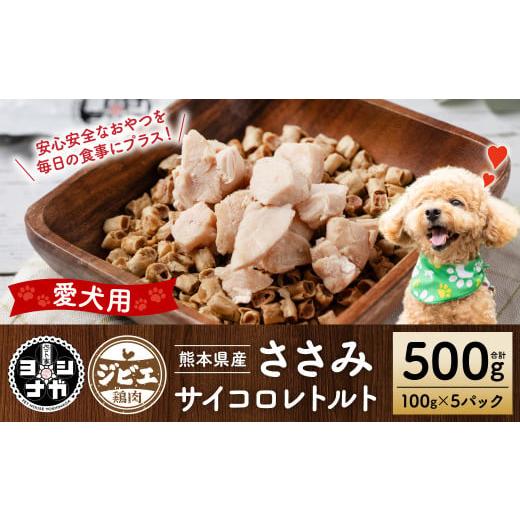 ふるさと納税 地域のお礼の品 熊本県 八代市  ペット家ヨシナガ ささみ肉サイコロレトルト500g ...