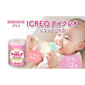 ふるさと納税 牛乳・乳飲料 岐阜県 安八町 No.5331-0339 育児用 粉ミルク アイクレオ ICREO バランスミルク 320g 12缶 0ヶ月から１歳頃まで 赤ちゃん 母乳 に…
