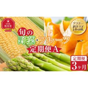 ふるさと納税 野菜類 アスパラガス 北海道 旭川市 27年発送先行予約 旬の野菜・フルーツ定期便A 3ヶ月(アスパラ・メロン・とうもろこし) (2027年5月下旬より…
