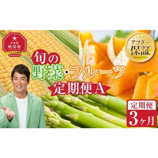 ふるさと納税 野菜類 アスパラガス 北海道 旭川市  先行予約 旬の野菜・フルーツ定期便A 3ヶ月(...