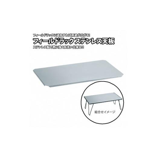 ふるさと納税 アウトドアグッズ 新潟県 燕市  UNIFLAME フィールドラック ステンレス天板 ...