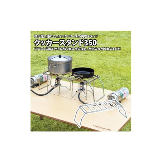 ふるさと納税 アウトドアグッズ 新潟県 燕市  UNIFLAME クッカースタンド350 FC016...