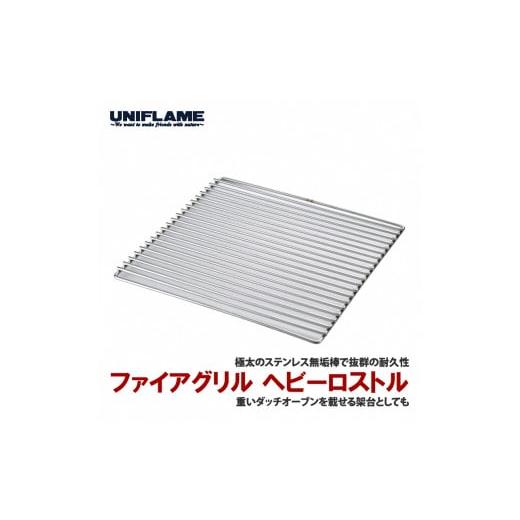 ふるさと納税 アウトドアグッズ 新潟県 燕市  UNIFLAME ファイアグリル ヘビーロストル F...