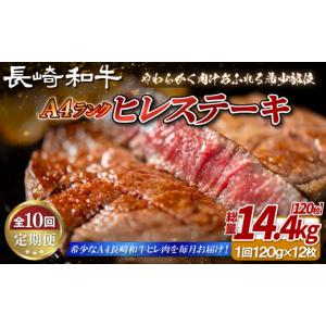 ふるさと納税 牛肉 ヒレ 長崎県 佐世保市 B399 10回定期便 長崎和牛 A4等級 ヒレステーキ 120g×12枚 総量120枚 14.4kg 田中精肉店 ヒレ フィレ ステーキ 赤身…