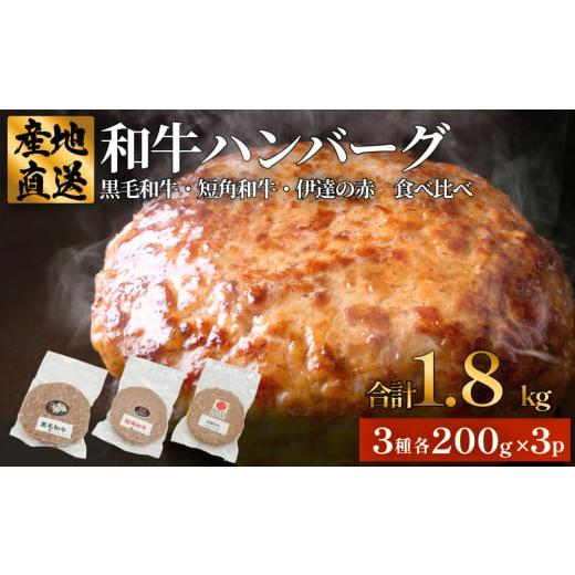 ふるさと納税 肉 ハンバーグ 宮城県 石巻市 黒毛和牛 三陸金華和牛 南部の赤牛 伊達の赤 和牛ハン...