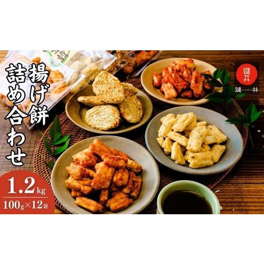 ふるさと納税 煎餅・おかき 茨城県 龍ケ崎市 老舗煎餅店「鍵林」のこめ油で揚げた揚げ餅4種詰め合わせ...