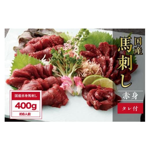 ふるさと納税 馬肉 熊本県 芦北町 B260-17 国産赤身 400g