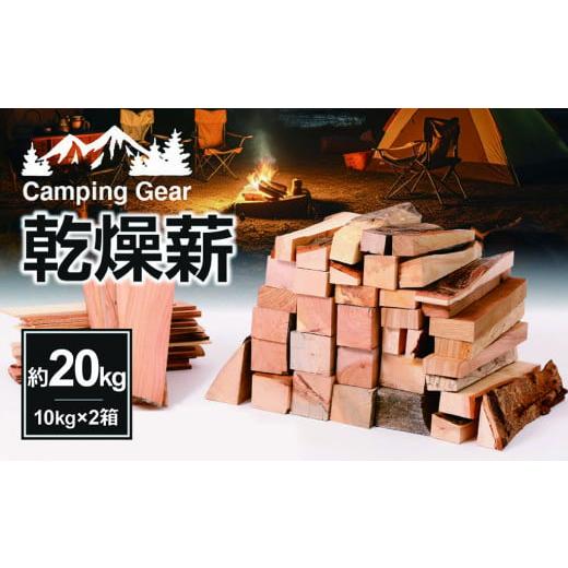 ふるさと納税 アウトドアグッズ 愛知県 小牧市 乾燥薪　約20kg（10kg×2箱）
