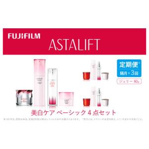 ふるさと納税 化粧水・乳液 美容液・クリーム 神奈川県 南足柄市 定期便 隔月全3回お届け（6ヵ月）　アスタリフト 《美白ケア　ベーシック4点セット》（初回…