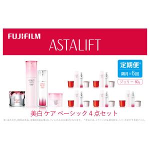 ふるさと納税 化粧水・乳液 美容液・クリーム 神奈川県 南足柄市 定期便 隔月全6回お届け（12ヵ月）　アスタリフト 《美白ケア　ベーシック4点セット》（初回…