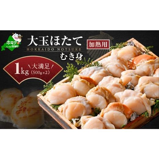 ふるさと納税 魚貝類 ホタテ 北海道 別海町 冷凍むき身ホタテ500g×2パック1kg 8〜16粒（...