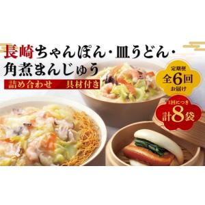 ふるさと納税 うどん 長崎県 長崎市 全6回定期便 具材付き 長崎ちゃんぽん・皿うどん揚麺・角煮まんじゅう詰合せ ちゃんぽん 長崎ちゃんぽん