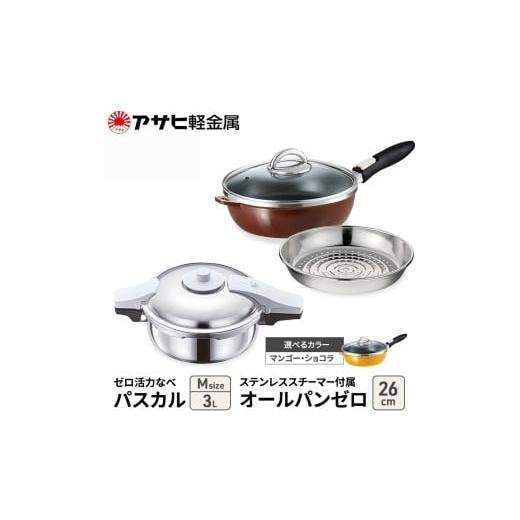 ふるさと納税 雑貨・日用品 兵庫県 加西市 アサヒ軽金属 圧力鍋 フライパン セット ゼロ活力なべ ...