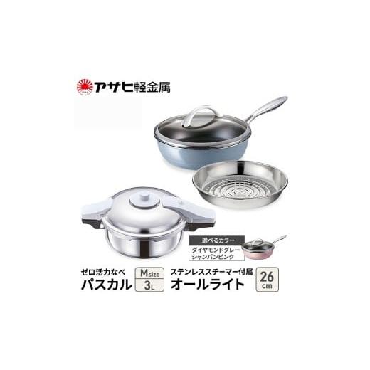ふるさと納税 雑貨・日用品 兵庫県 加西市 アサヒ軽金属 圧力鍋 フライパン セット ゼロ活力なべ ...