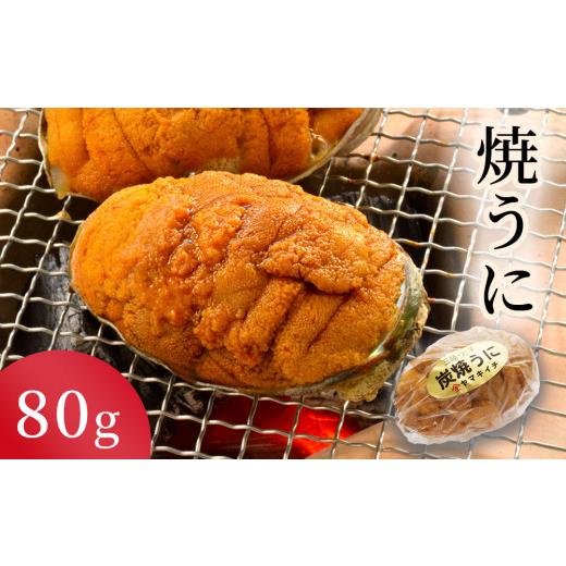ふるさと納税 ウニ 岩手県 釜石市 fc-39-032 焼うに 80g ヤマキイチ商店