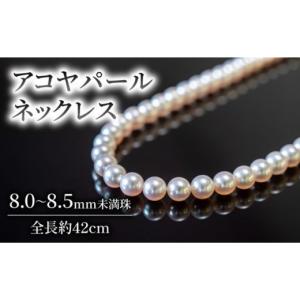 ふるさと納税 アクセサリー ネックレス 愛媛県 愛南町 ハイジュエリー アコヤ真珠 8mm ネックレス 真珠 アコヤ ペンダント アクセサリー ジュエリー パール …