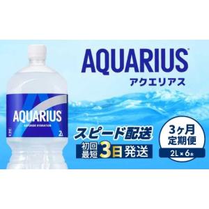 ふるさと納税 飲料類 広島県 三原市 3か月定期便 アクエリアス PET 2L×6本 最短3日で発送 スポーツドリンク スポーツ飲料 清涼飲料水 水分補給 ペットボトル…