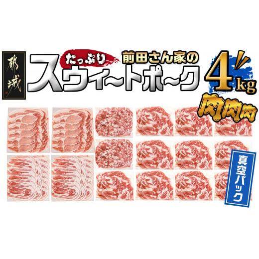 ふるさと納税 豚肉 セット 宮崎県 都城市 「前田さん家のスウィートポーク」肉肉肉4kgセット ( ...