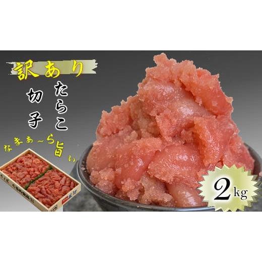 ふるさと納税 魚貝類 たらこ 北海道 増毛町 7-012-005　訳ありたらこ 2kg 食卓応援企画